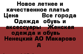 Новое летнее и качественное платье › Цена ­ 1 200 - Все города Одежда, обувь и аксессуары » Женская одежда и обувь   . Ненецкий АО,Макарово д.